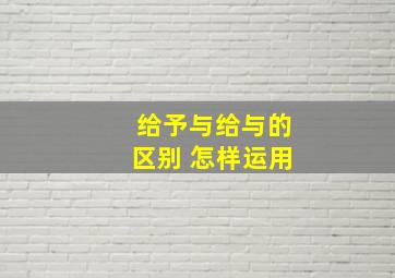 给予与给与的区别 怎样运用